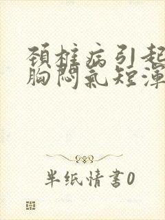 颈椎病引起头晕胸闷气短浑身无力是怎么回事封面