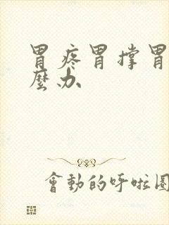 胃疼胃撑胃胀怎么办