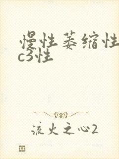 慢性萎缩性胃炎c3性