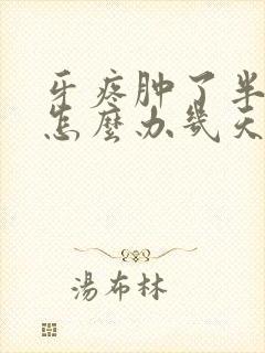 牙疼肿了半边脸怎么办几天可以好