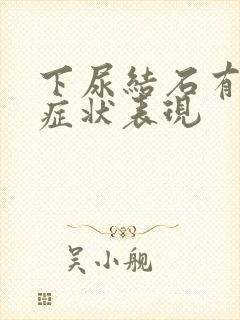 下尿结石有哪些症状表现