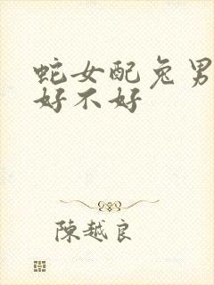 蛇女配兔男婚姻好不好