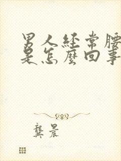 男人经常腰酸疼是怎么回事封面