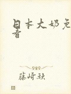 日本大奶免费观看封面