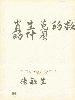 肖生克的救赎讲的什么