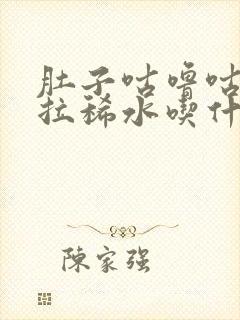 肚子咕噜咕噜响拉稀水吃什么药