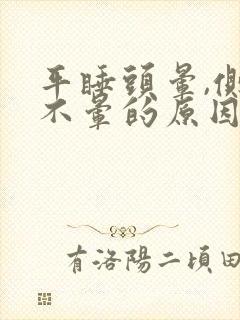 平睡头晕,侧睡不晕的原因