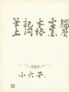 笔记本电脑连不上网络怎么办