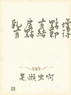 乳房有点增生还有点结节得怎么办