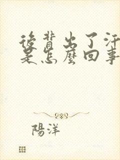 后背出了汗冰凉是怎么回事