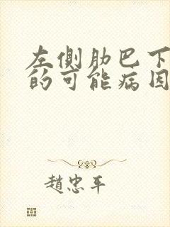 左侧肋巴下疼痛的可能病因封面