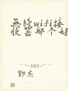 无线wifi接收器哪个好封面