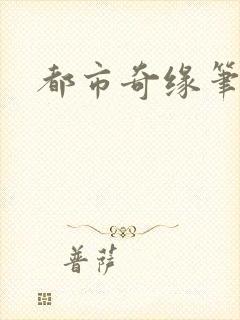 都市奇缘笔趣阁