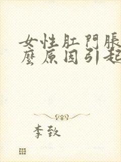 女性肛门胀是什么原因引起的