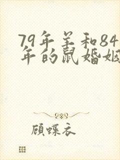 79年羊和84年的鼠婚姻怎样封面