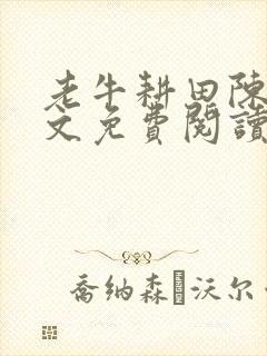 老牛耕田陈雪全文免费阅读笔趣阁