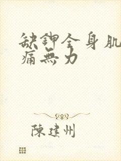 缺钾全身肌肉酸痛无力