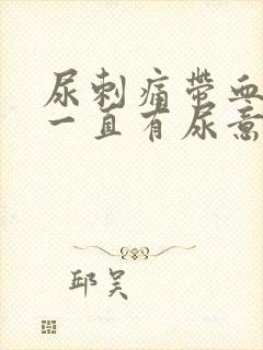 尿刺痛带血感觉一直有尿意