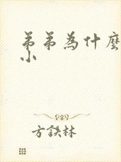 弟弟为什么会变小