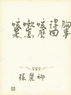 咳嗽咳得胸口痛是怎么回事