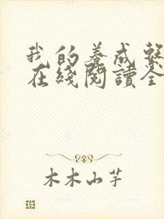 我的养成系女友在线阅读全文