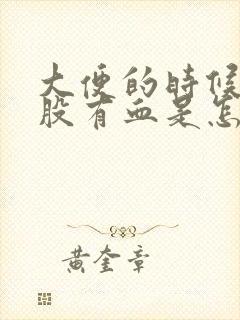 大便的时候擦屁股有血是怎么回事