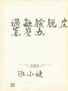 过敏脸脱皮干疼怎么办