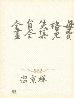 全员失格母亲漫画全集免费阅读