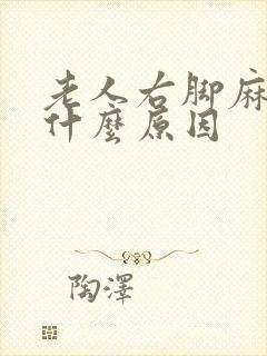 老人右脚麻木是什么原因