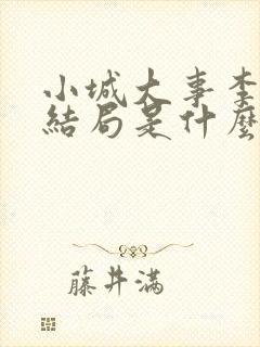 小城大事李秋萍结局是什么