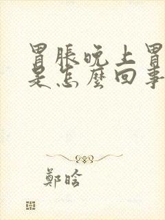 胃胀晚上胃烧心是怎么回事封面