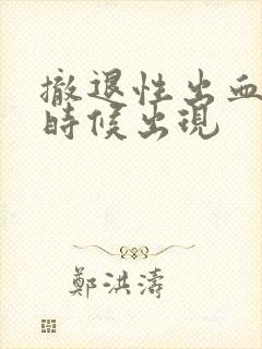 撤退性出血什么时候出现封面