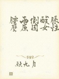 腰两侧酸胀是什么原因女性