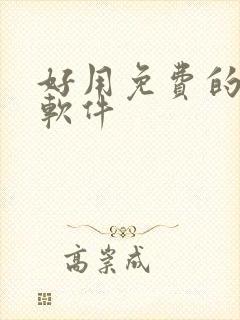 好用免费的漫画软件