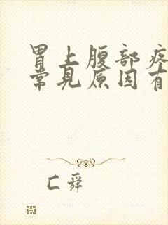 胃上腹部疼痛的常见原因有封面