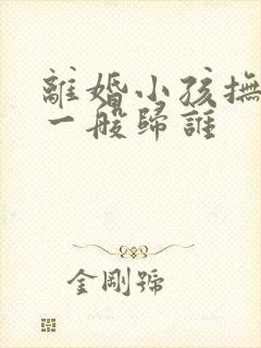 离婚小孩抚养权一般归谁