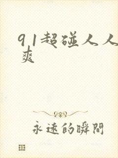 9 1超碰人人爽封面