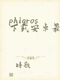 phigros下载安卓最新版