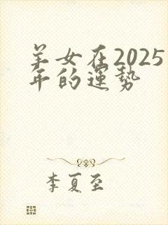 羊女在2025年的运势