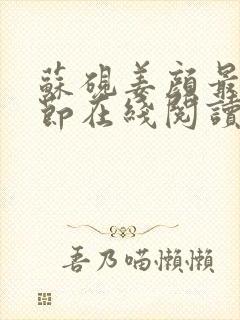 苏砚姜颜最新章节在线阅读