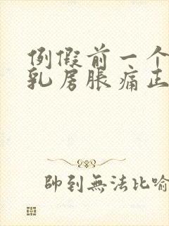 例假前一个星期乳房胀痛正常吗