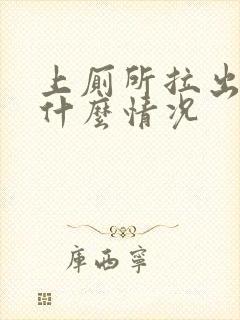 上厕所拉出血是什么情况