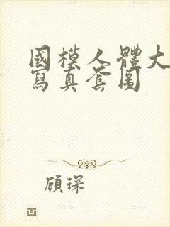 国模人体大尺度写真套图