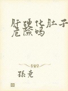 肝硬化肚子疼有危险吗