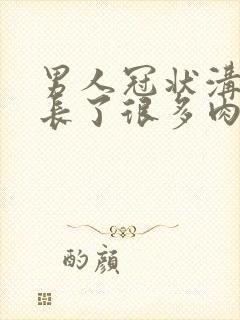 男人冠状沟周围长了很多肉粒为什么