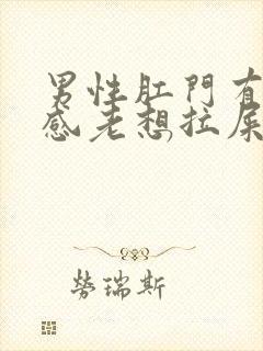 男性肛门有坠胀感老想拉屎