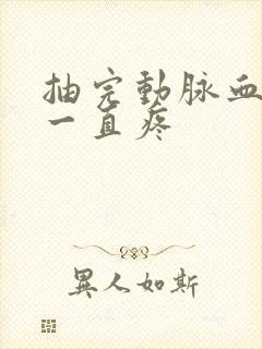 抽完动脉血手腕一直疼