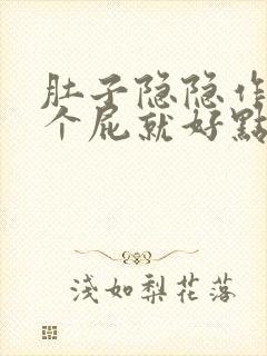 肚子隐隐作痛放个屁就好点