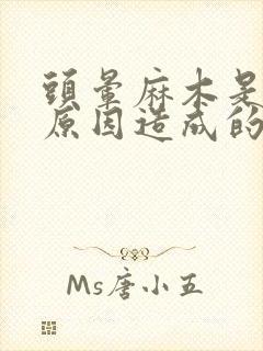 头晕麻木是什么原因造成的