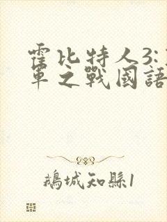 霍比特人3:五军之战国语下载封面